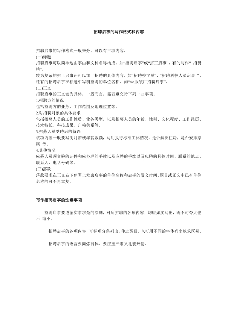 招聘启事的写作格式和内容