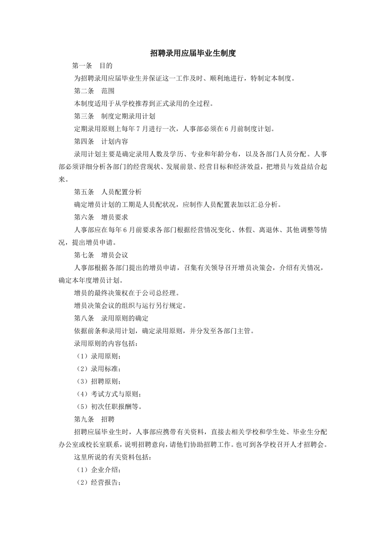 招聘录用应届毕业生制度