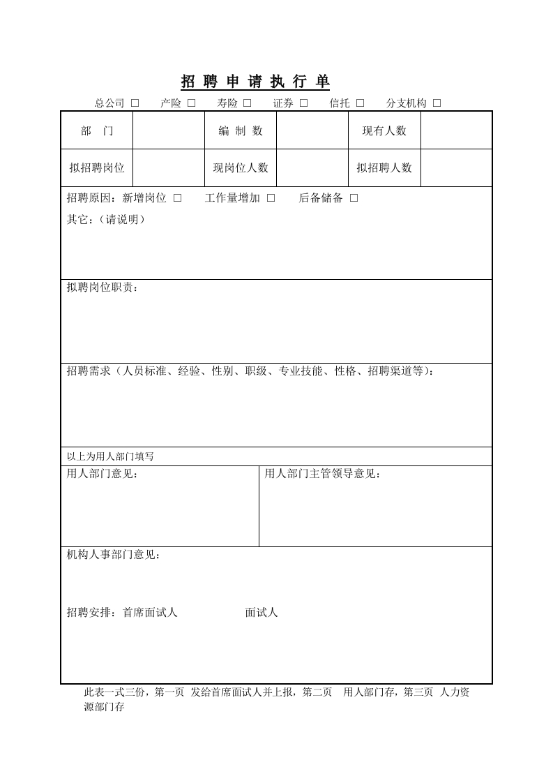 招聘申请执行单新质力文库 - 聚焦新质生产力发展的数字化知识库_行业洞察 / 理论成果 / 实践指南免费下载新质力文库