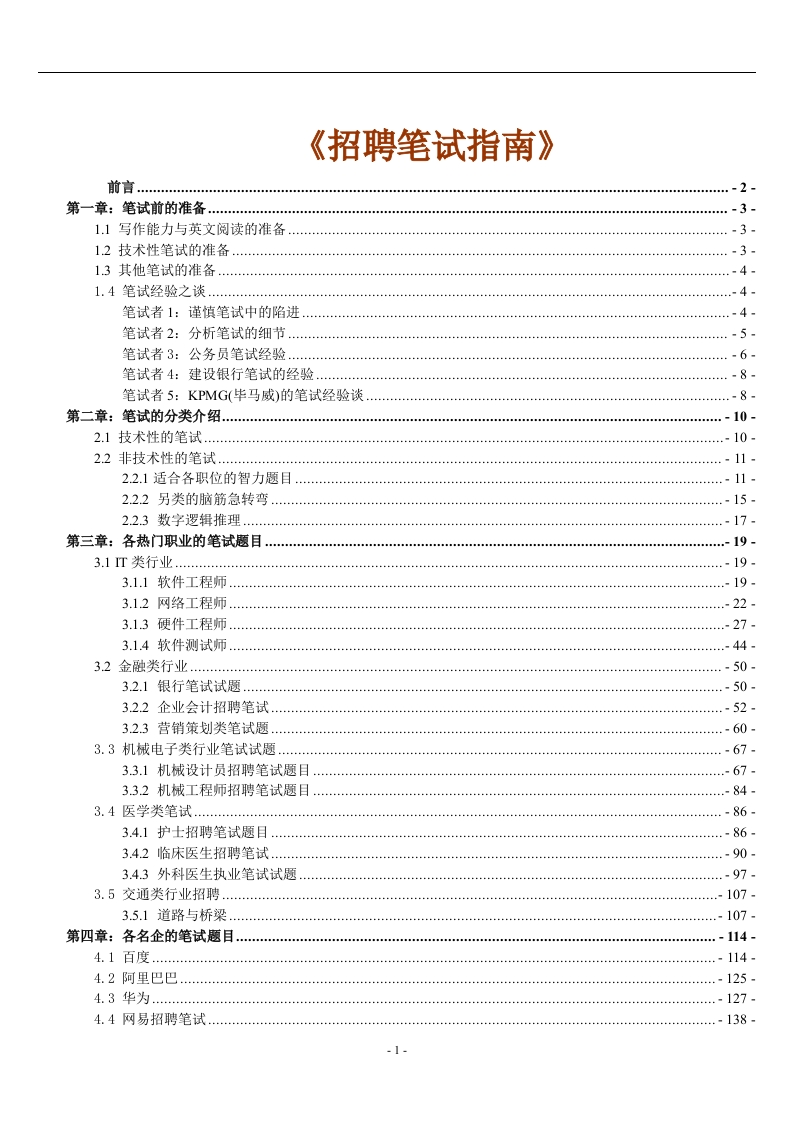 招聘笔试全套指南（HR与求职者适用）