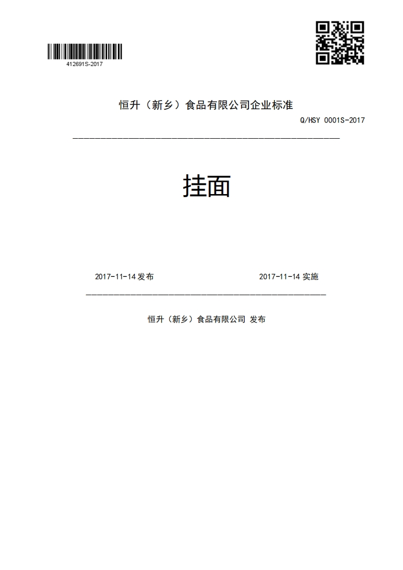 挂面Q_HSY0001S-20172017-11-14发布2017-11-14实施恒升(新乡)食品有限公司发布