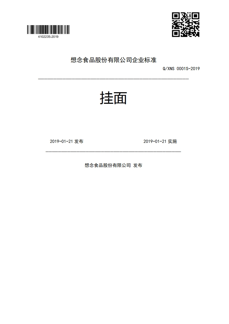 挂面Q_XNS0001S-20192019-01-21发布2019-01-21实施想念食品股份有限公司发布新质力文库 - 聚焦新质生产力发展的数字化知识库_行业洞察 / 理论成果 / 实践指南免费下载新质力文库