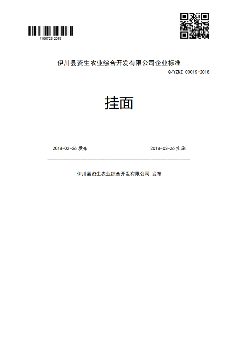 挂面Q_YZNZ0001S-20182018-02-26发布2018-02-26实施伊川县资生农业综合开发有限公司发布