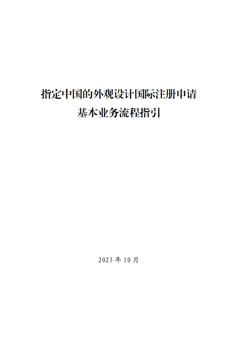 指定中国的外观设计国际注册申请基本业务流程指引