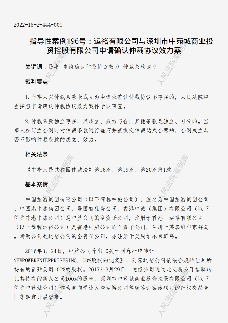 指导性案例196号：运裕有限公司与深圳市中苑城商业投资控股有限公司申请确认仲裁协议效力案