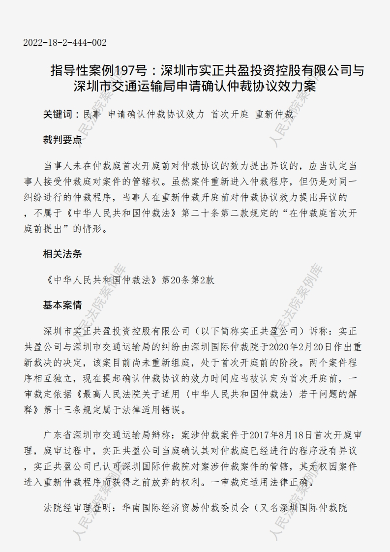 指导性案例197号：深圳市实正共盈投资控股有限公司与深圳市交通运输局申请确认仲裁协议效力案