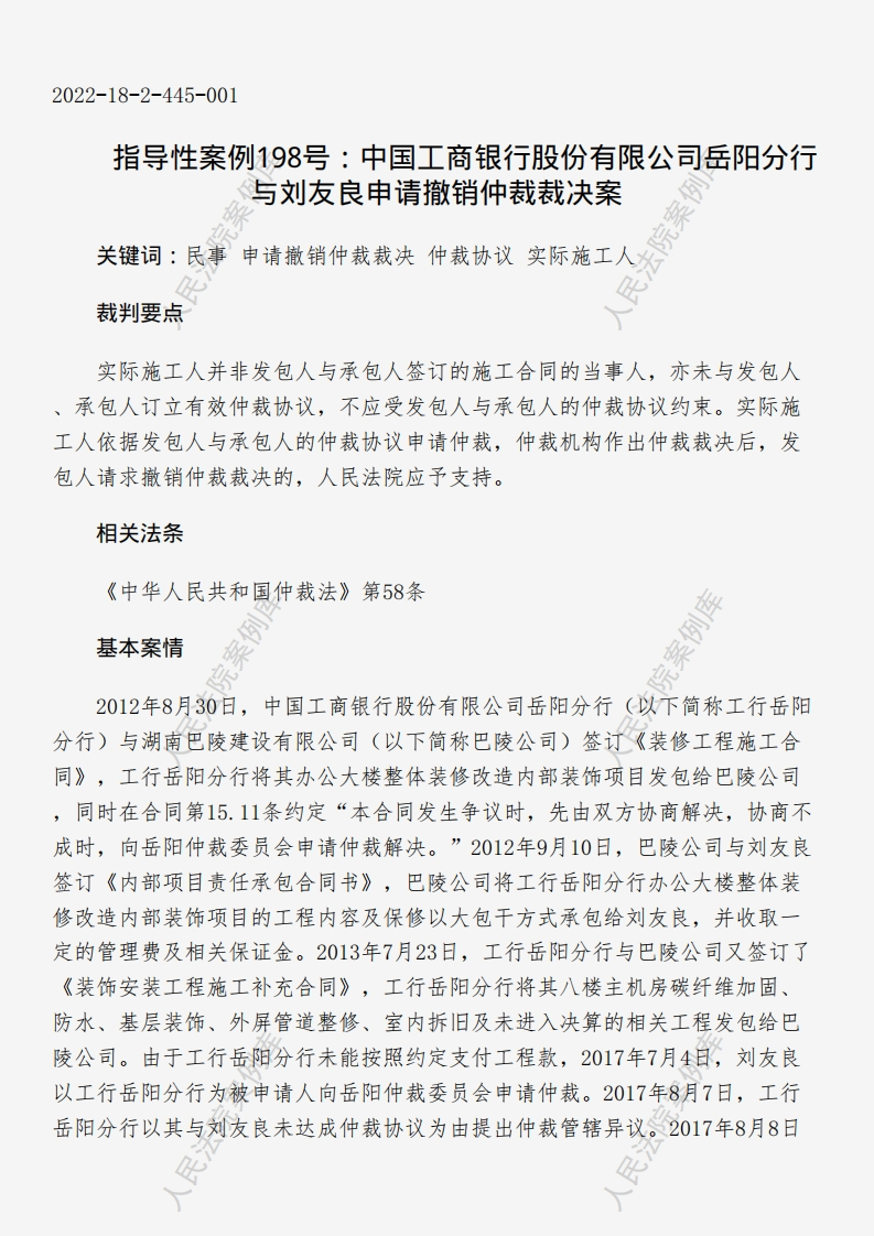 指导性案例198号：中国工商银行股份有限公司岳阳分行与刘友良申请撤销仲裁裁决案