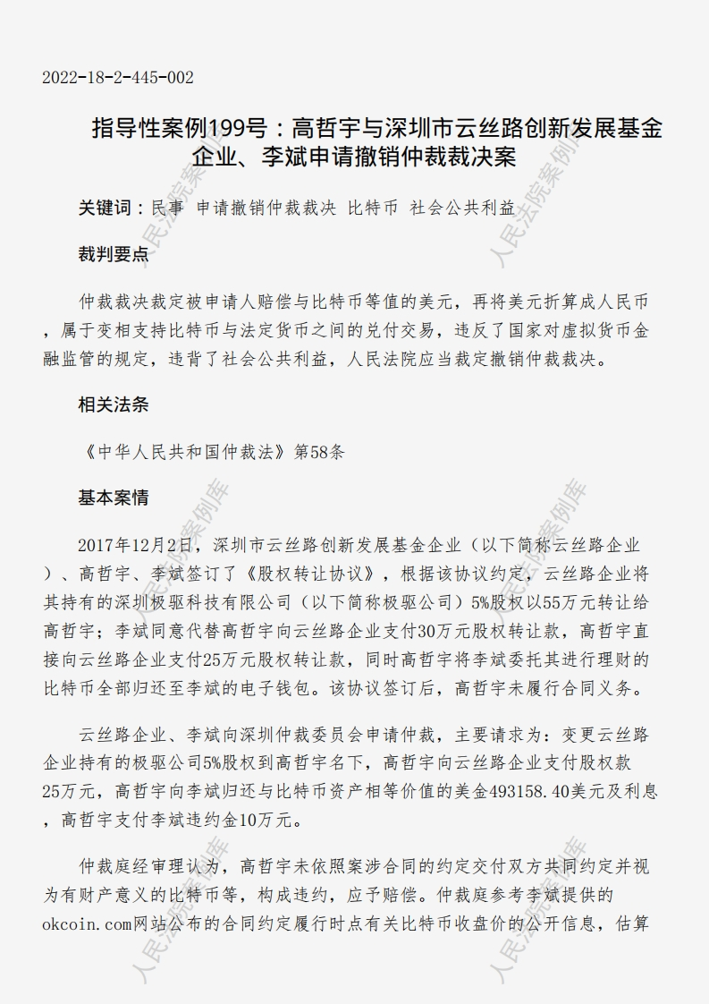 指导性案例199号：高哲宇与深圳市云丝路创新发展基金企业、李斌申请撤销仲裁裁决案