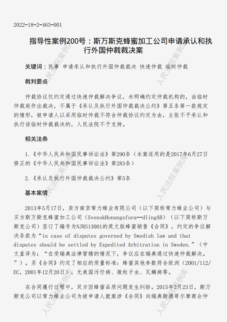 指导性案例200号：斯万斯克蜂蜜加工公司申请承认和执行外国仲裁裁决案