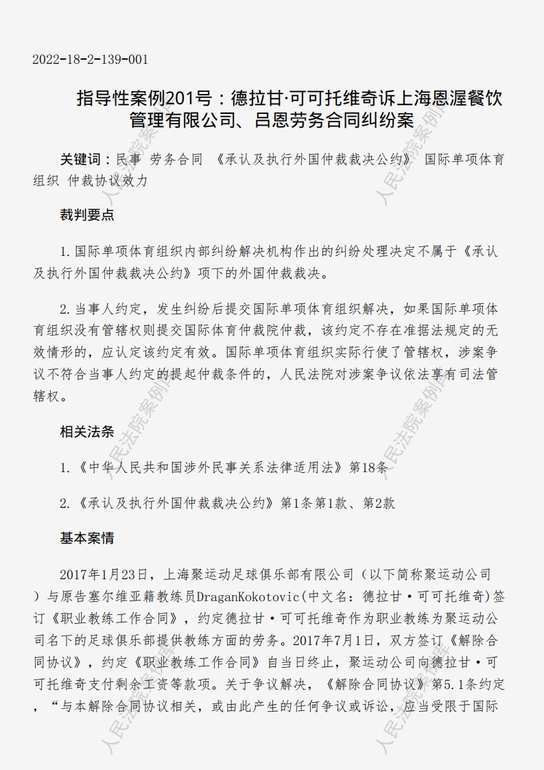 指导性案例201号：德拉甘·可可托维奇诉上海恩渥餐饮管理有限公司、吕恩劳务合同纠纷案