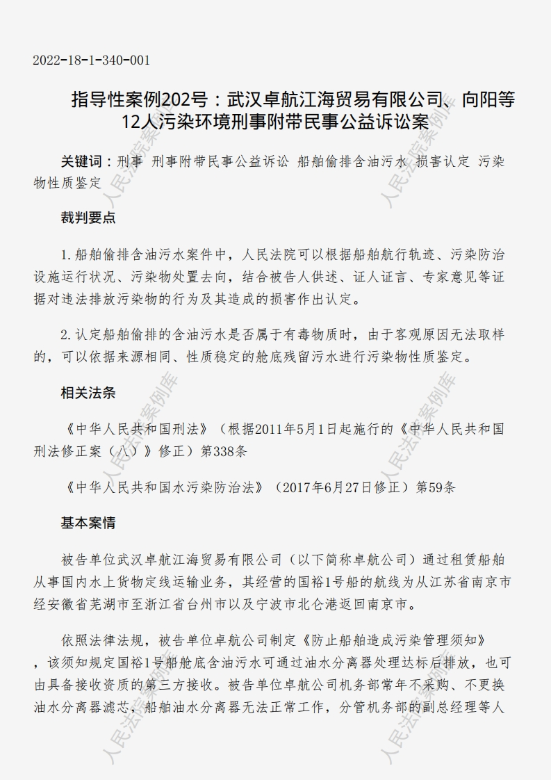 指导性案例202号：武汉卓航江海贸易有限公司、向阳等12人污染环境刑事附带民事公益诉讼案