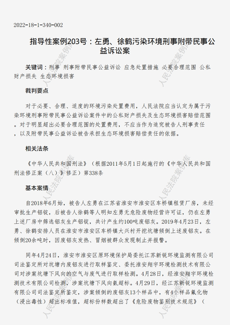 指导性案例203号：左勇、徐鹤污染环境刑事附带民事公益诉讼案