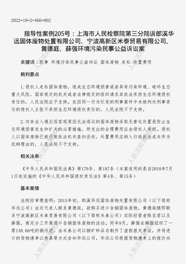 指导性案例205号：上海市人民检察院第三分院诉郎溪华远固体废物处置有限公司、宁波高新区米泰贸易有限公司、黄德庭、薛强环境污染民事公益诉讼案
