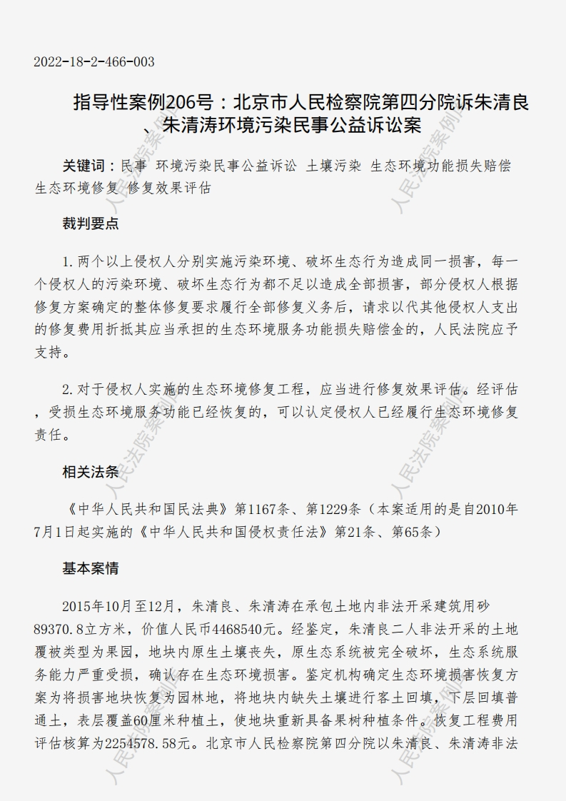 指导性案例206号：北京市人民检察院第四分院诉朱清良、朱清涛环境污染民事公益诉讼案