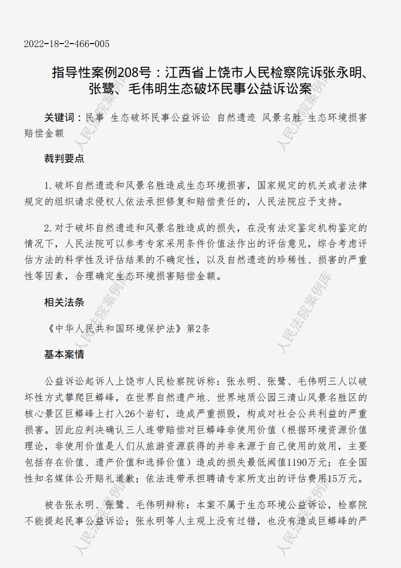 指导性案例208号：江西省上饶市人民检察院诉张永明、张鹭、毛伟明生态破坏民事公益诉讼案