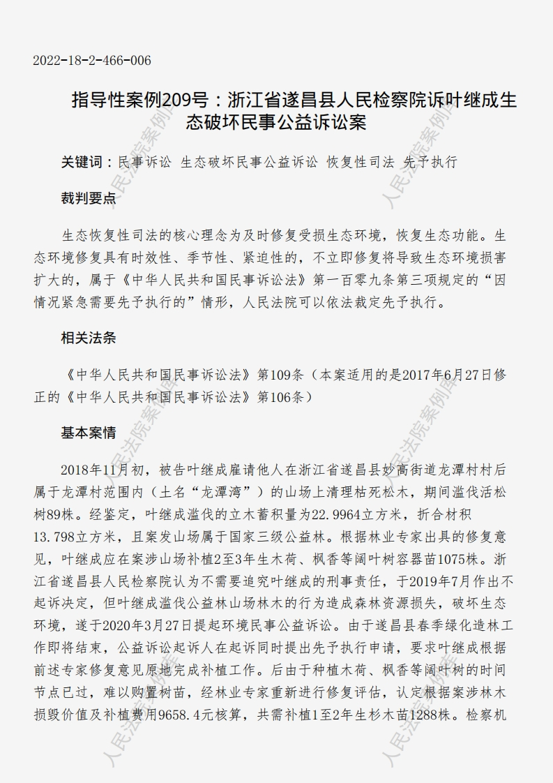 指导性案例209号：浙江省遂昌县人民检察院诉叶继成生态破坏民事公益诉讼案