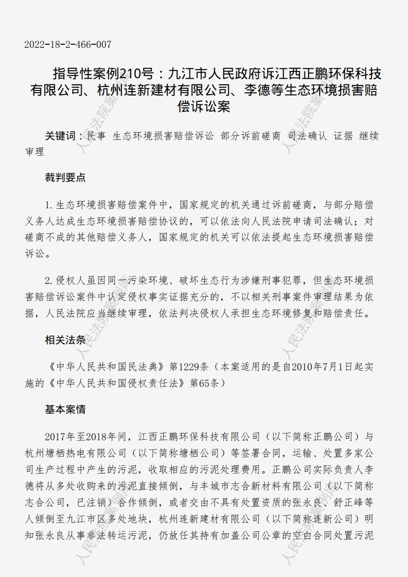 指导性案例210号：九江市人民政府诉江西正鹏环保科技有限公司、杭州连新建材有限公司、李德等生态环境损害赔偿诉讼案