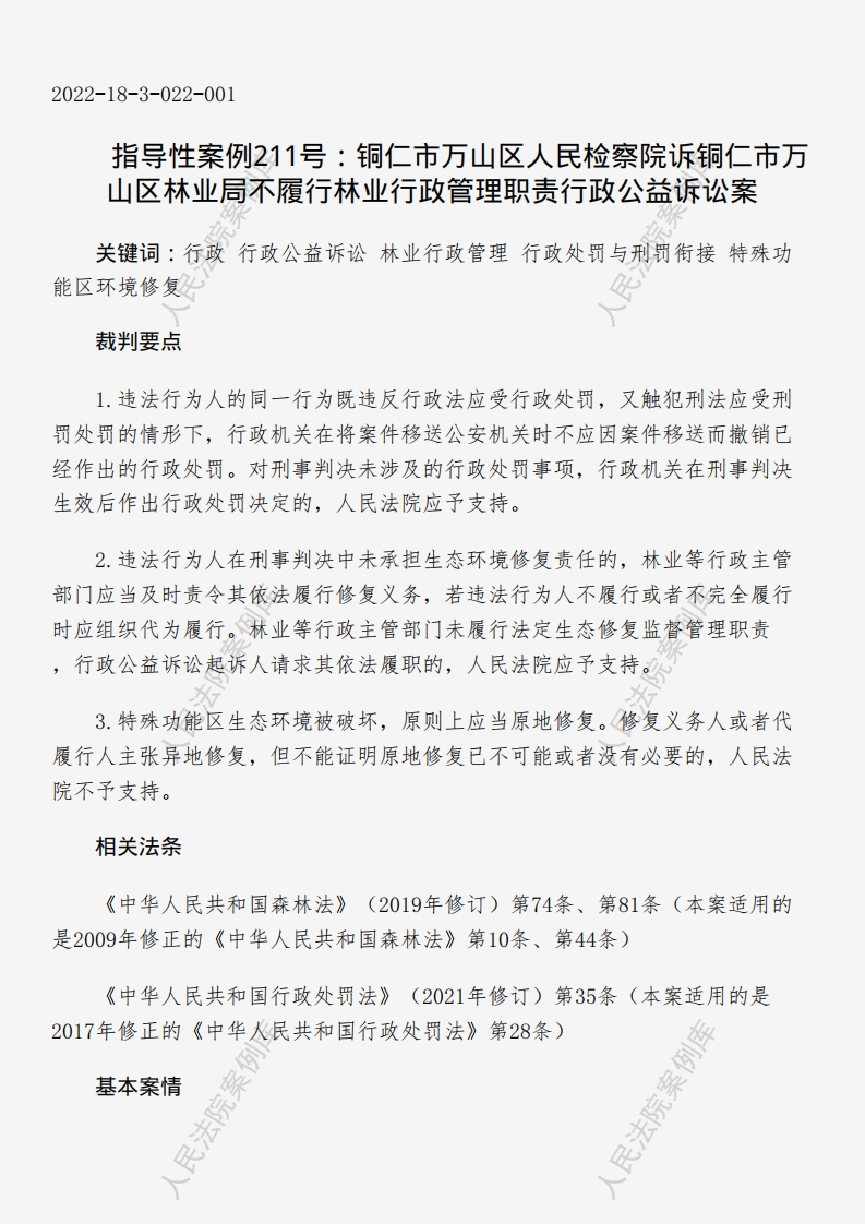 指导性案例211号：铜仁市万山区人民检察院诉铜仁市万山区林业局不履行林业行政管理职责行政公益诉讼案