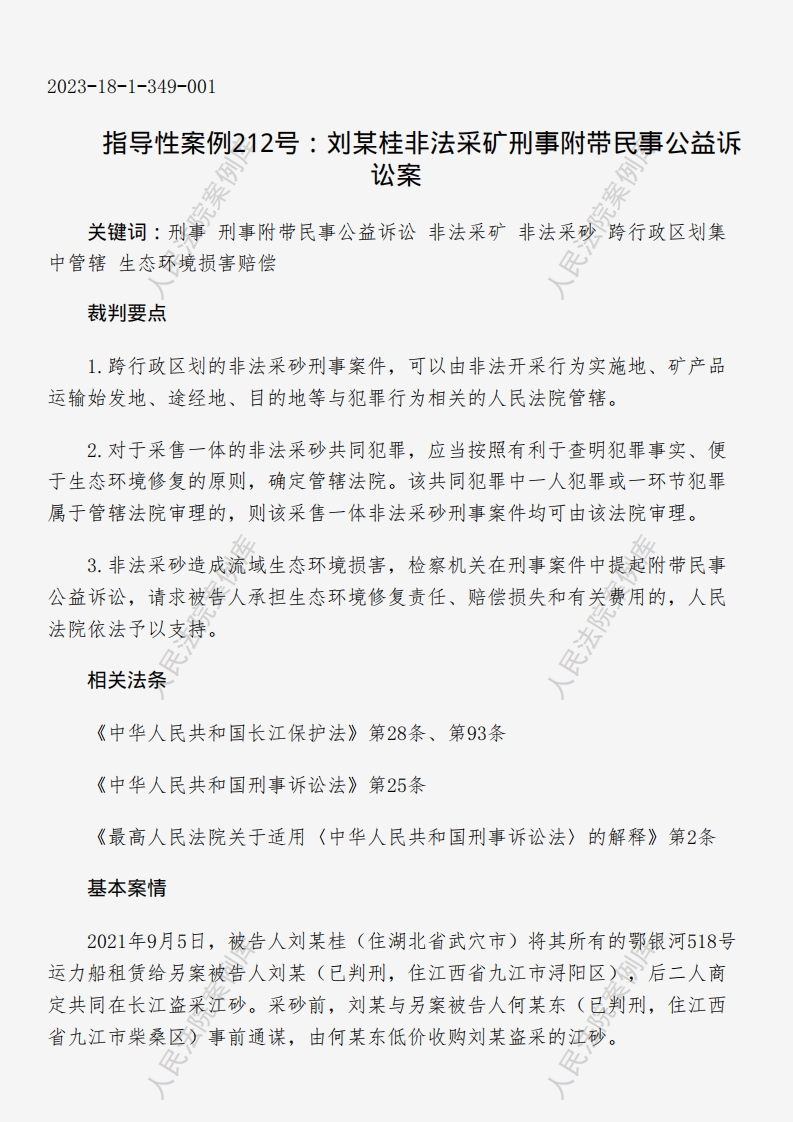 指导性案例212号：刘某桂非法采矿刑事附带民事公益诉讼案