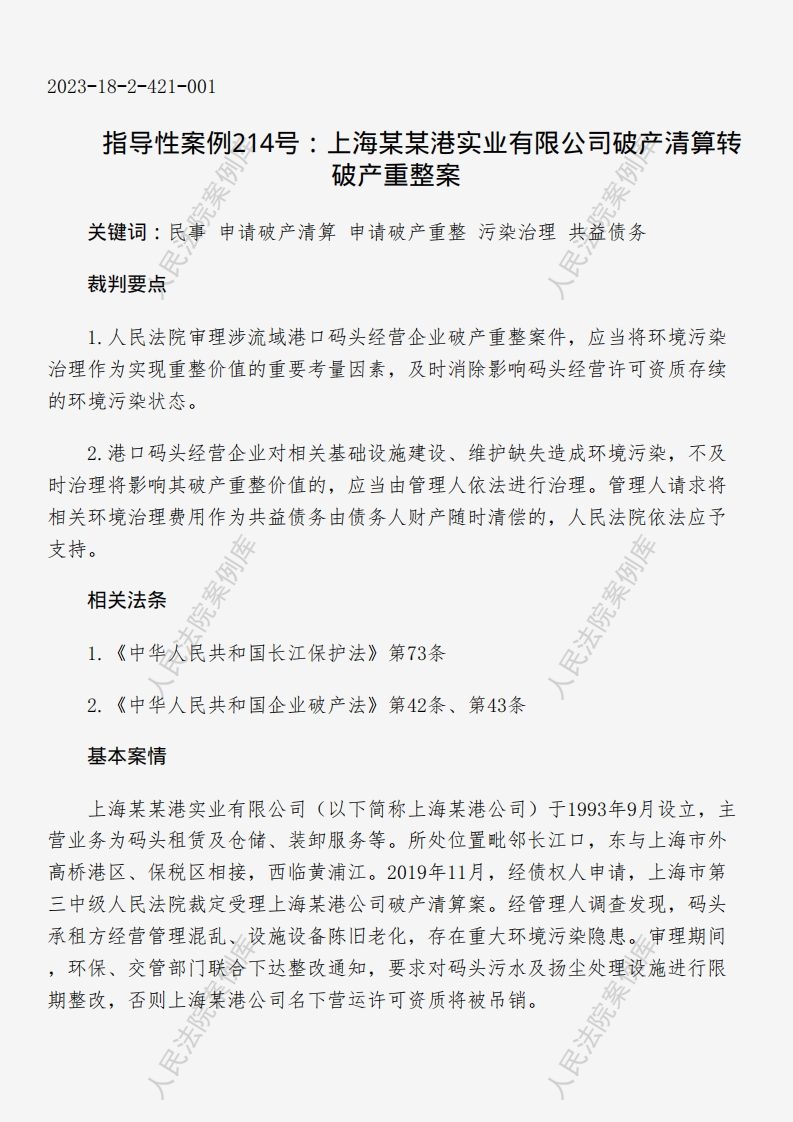 指导性案例214号：上海某某港实业有限公司破产清算转破产重整案