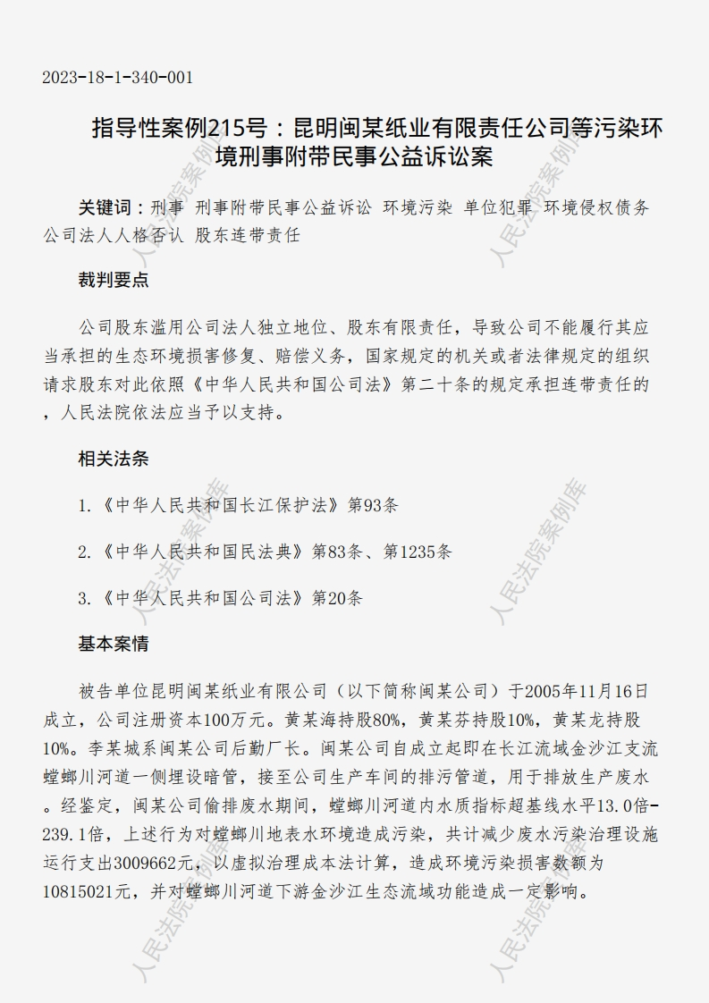 指导性案例215号：昆明闽某纸业有限责任公司等污染环境刑事附带民事公益诉讼案