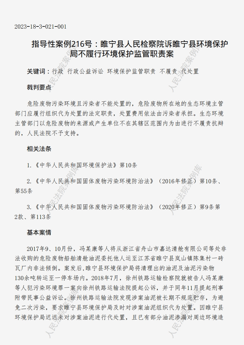 指导性案例216号：睢宁县人民检察院诉睢宁县环境保护局不履行环境保护监管职责案