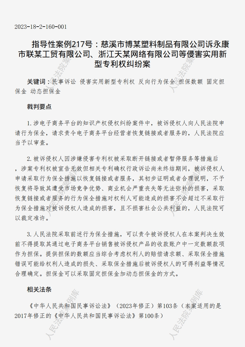 指导性案例217号：慈溪市博某塑料制品有限公司诉永康市联某工贸有限公司、浙江天某网络有限公司等侵害实用新型专利权纠纷案
