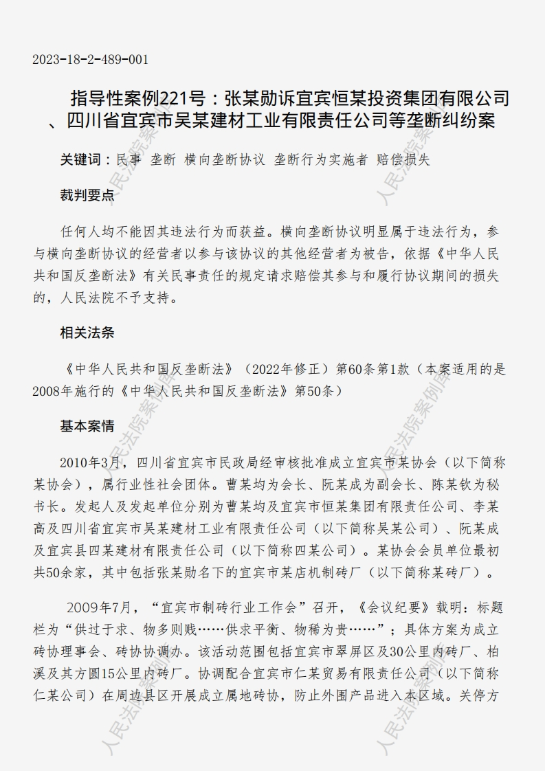 指导性案例221号：张某勋诉宜宾恒某投资集团有限公司、四川省宜宾市吴某建材工业有限责任公司等垄断纠纷案
