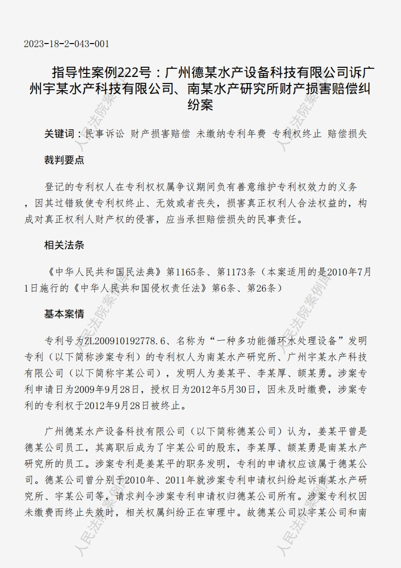 指导性案例222号：广州德某水产设备科技有限公司诉广州宇某水产科技有限公司、南某水产研究所财产损害赔偿纠纷案