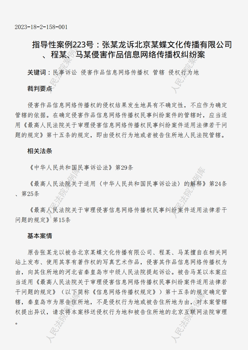 指导性案例223号：张某龙诉北京某蝶文化传播有限公司、程某、马某侵害作品信息网络传播权纠纷案