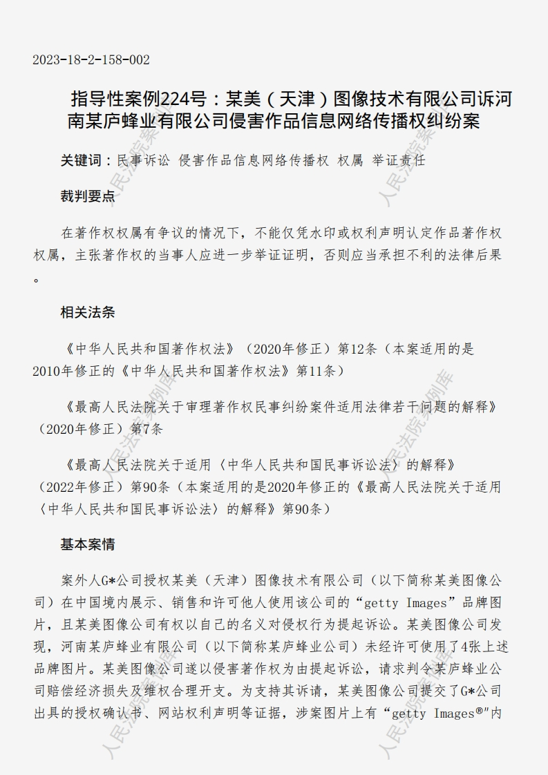 指导性案例224号：某美（天津）图像技术有限公司诉河南某庐蜂业有限公司侵害作品信息网络传播权纠纷案