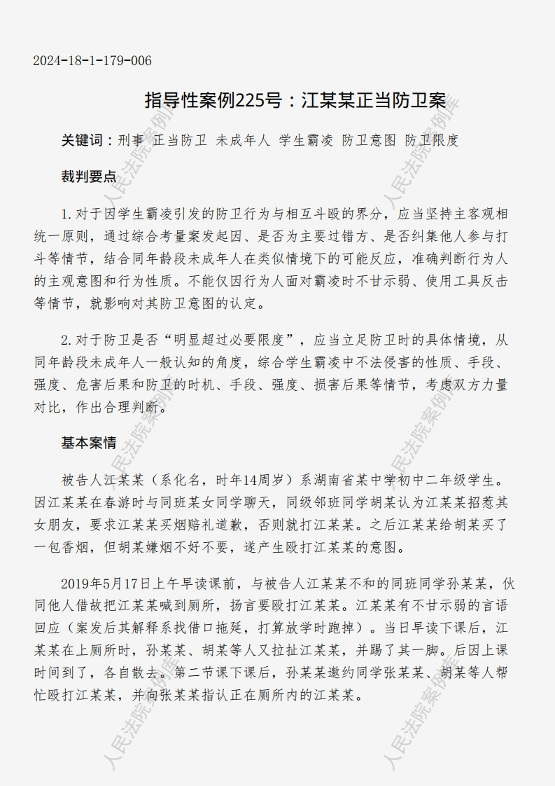 指导性案例225号：江某某正当防卫案