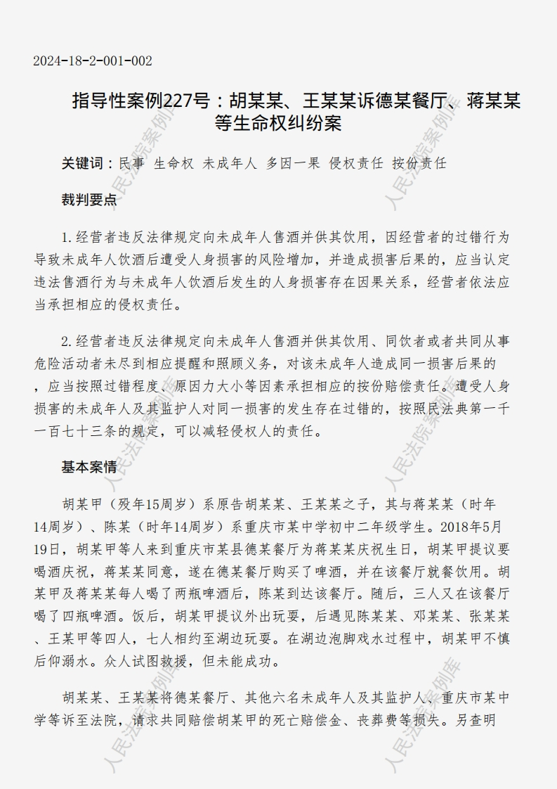 指导性案例227号：胡某某、王某某诉德某餐厅、蒋某某等生命权纠纷案