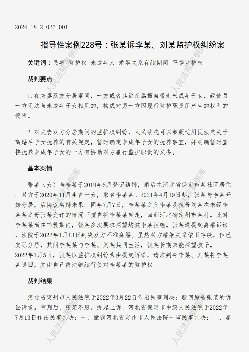 指导性案例228号：张某诉李某、刘某监护权纠纷案