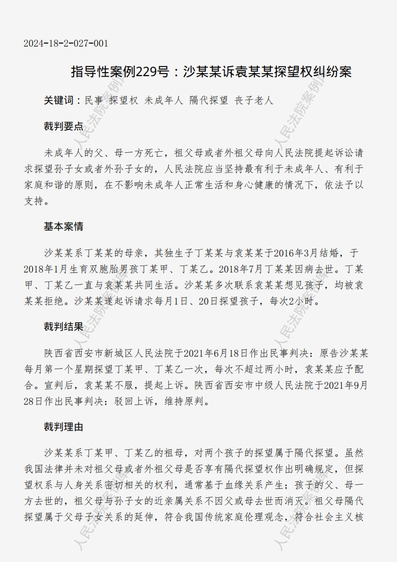 指导性案例229号：沙某某诉袁某某探望权纠纷案