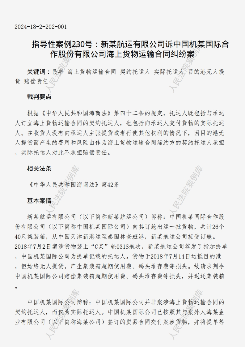 指导性案例230号：新某航运有限公司诉中国机某国际合作股份有限公司海上货物运输合同纠纷案