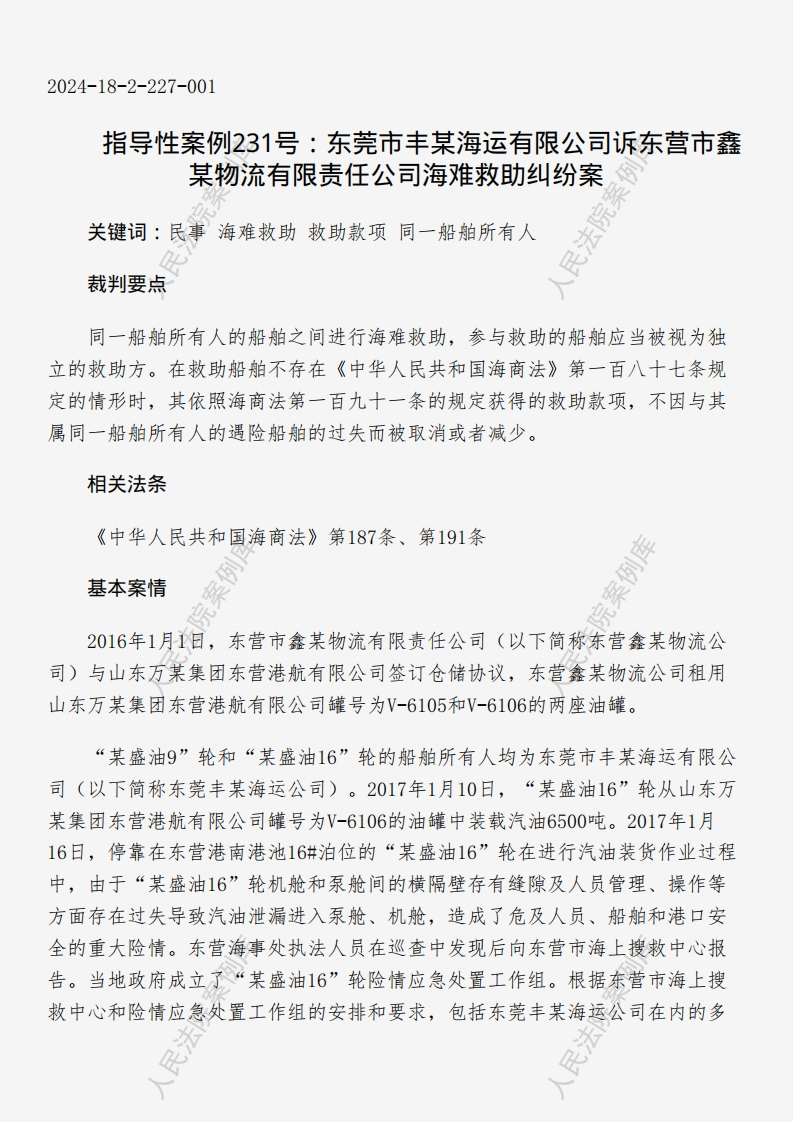 指导性案例231号：东莞市丰某海运有限公司诉东营市鑫某物流有限责任公司海难救助纠纷案
