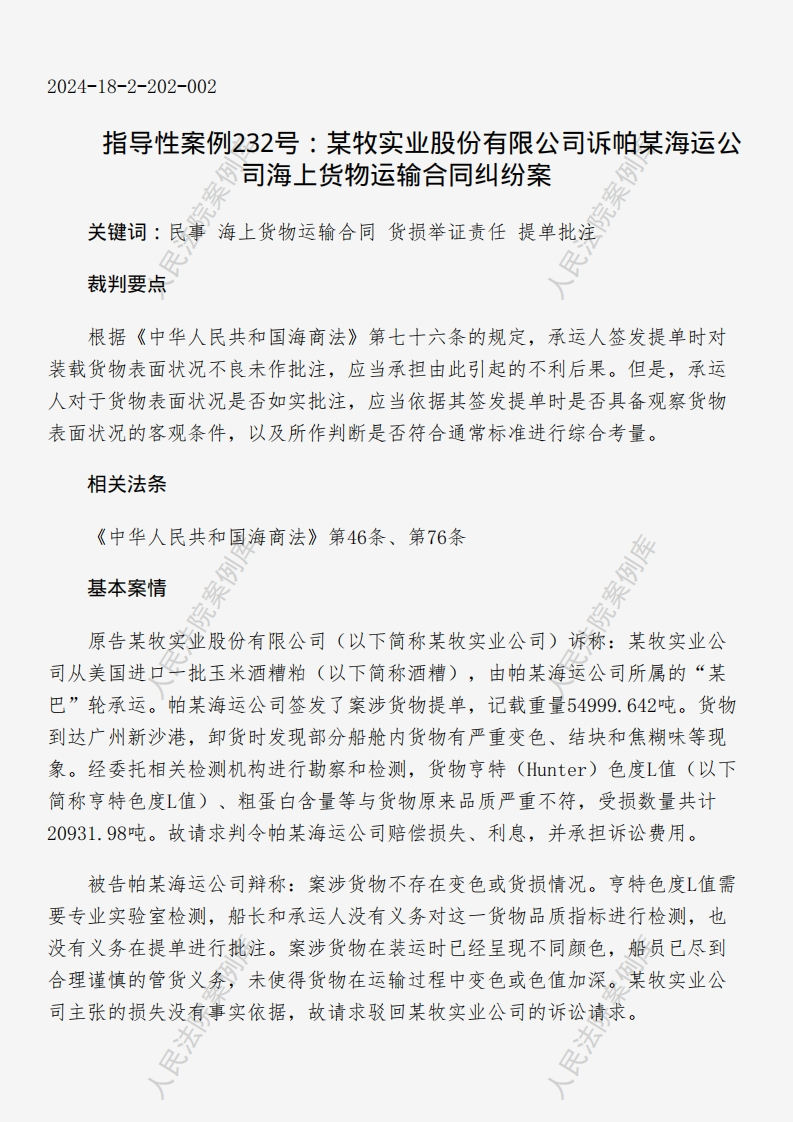 指导性案例232号：某牧实业股份有限公司诉帕某海运公司海上货物运输合同纠纷案