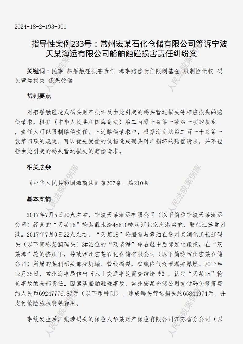 指导性案例233号：常州宏某石化仓储有限公司等诉宁波天某海运有限公司船舶触碰损害责任纠纷案