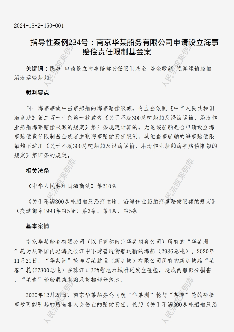 指导性案例234号：南京华某船务有限公司申请设立海事赔偿责任限制基金案