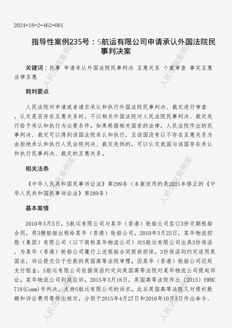 指导性案例235号：S航运有限公司申请承认外国法院民事判决案