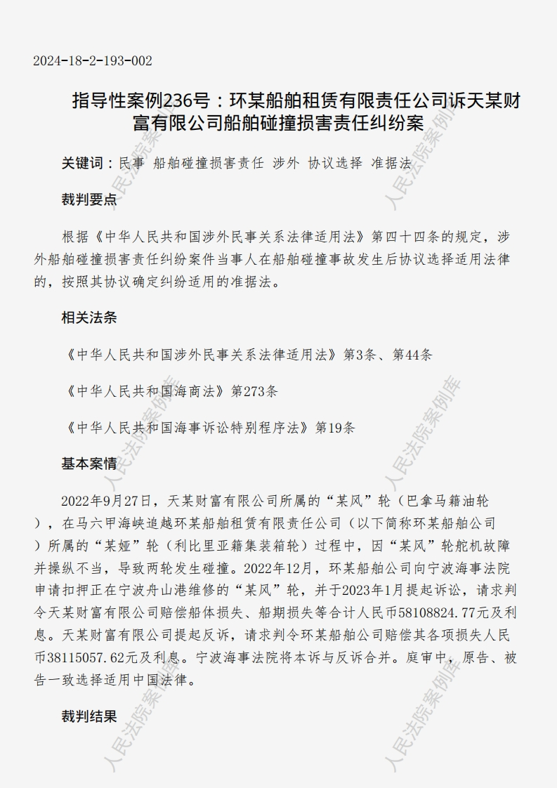 指导性案例236号：环某船舶租赁有限责任公司诉天某财富有限公司__船舶碰撞损害责任纠纷案