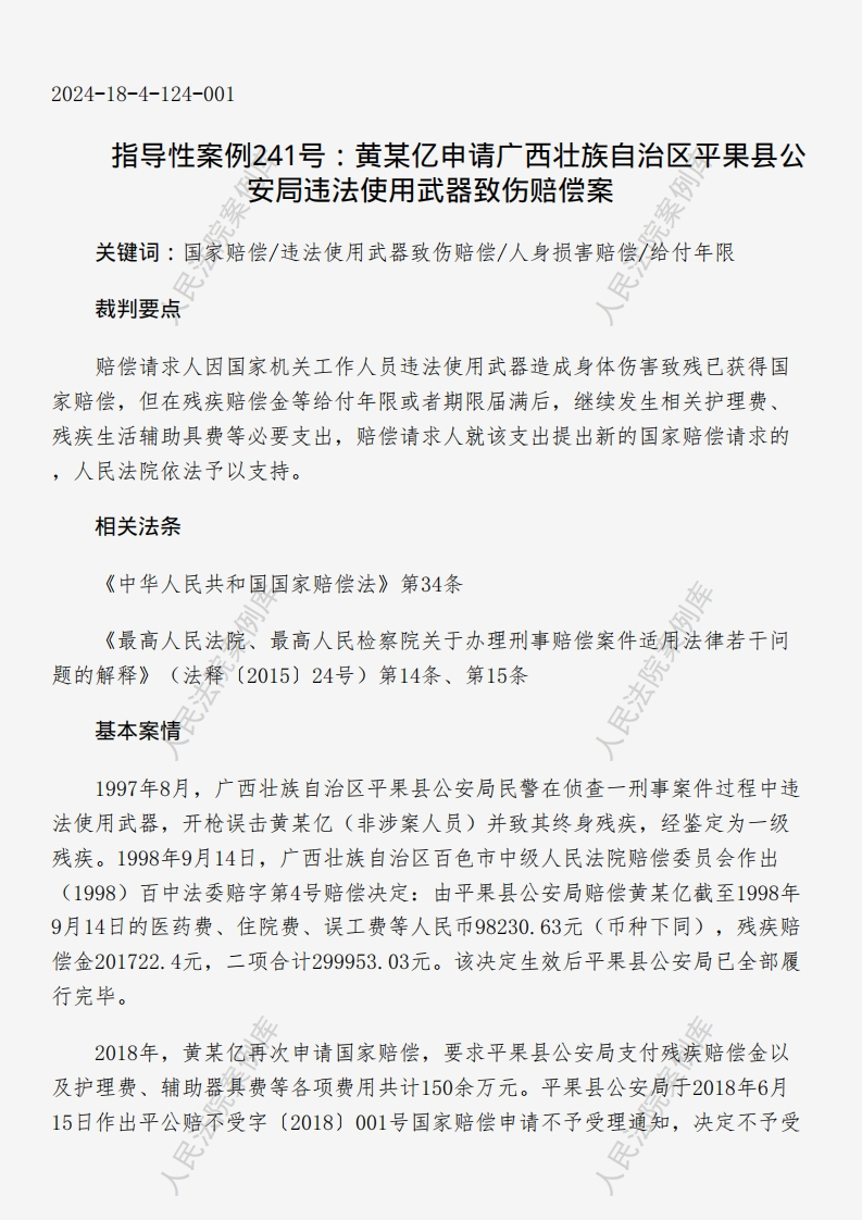 指导性案例241号：黄某亿申请广西壮族自治区平果县公安局违法使用武器致伤赔偿案