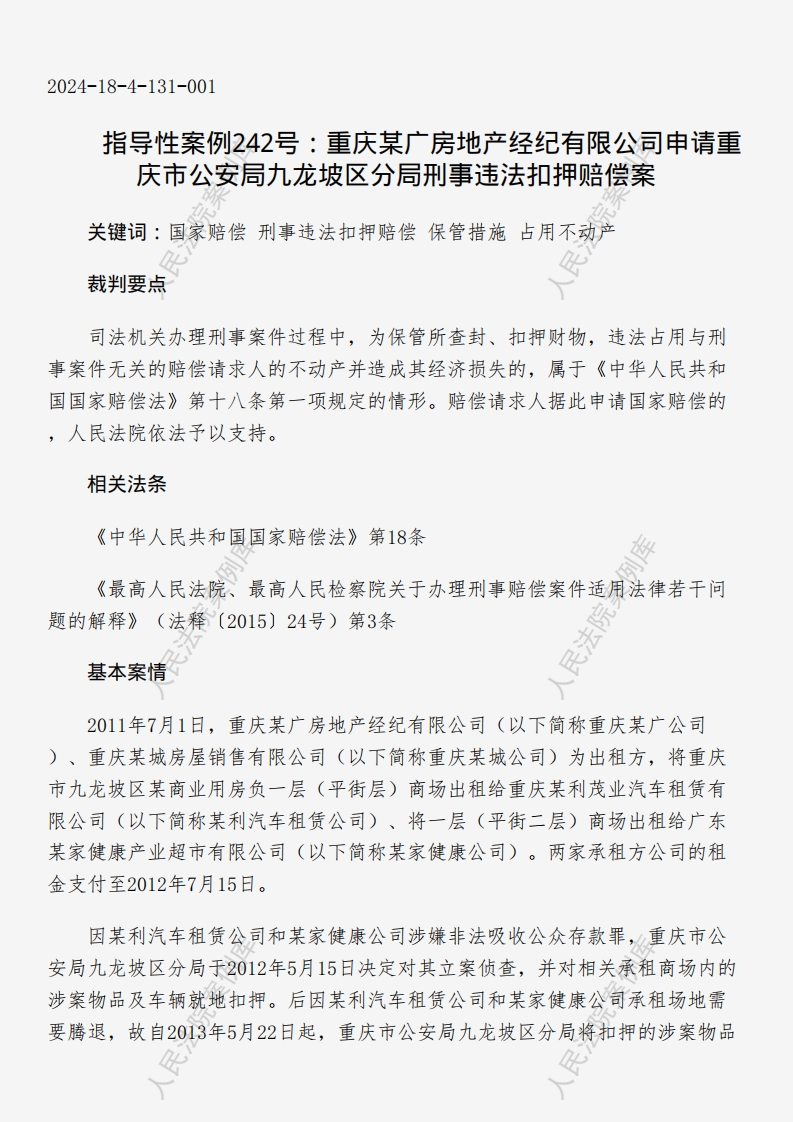 指导性案例242号：重庆某广房地产经纪有限公司申请重庆市公安局九龙坡区分局刑事违法扣押赔偿案