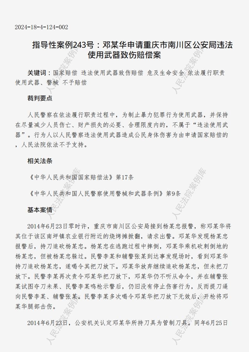 指导性案例243号：邓某华申请重庆市南川区公安局违法使用武器致伤赔偿案
