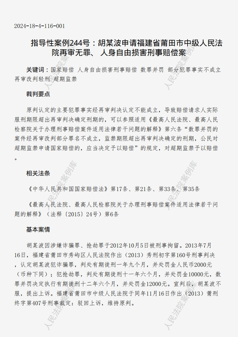 指导性案例244号：胡某波申请福建省莆田市中级人民法院再审无罪、人身自由损害刑事赔偿案