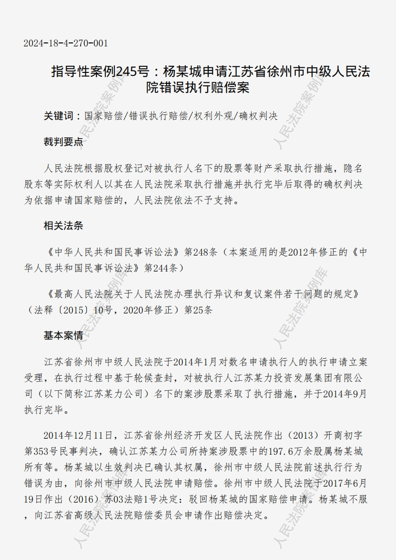 指导性案例245号：杨某城申请江苏省徐州市中级人民法院错误执行赔偿案