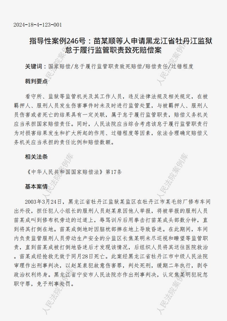 指导性案例246号：苗某顺等人申请黑龙江省牡丹江监狱怠于履行监管职责致死赔偿案