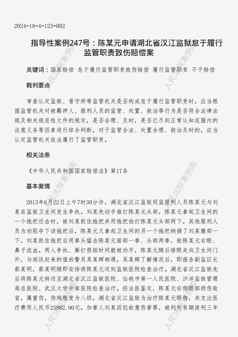 指导性案例247号：陈某元申请湖北省汉江监狱怠于履行监管职责致伤赔偿案