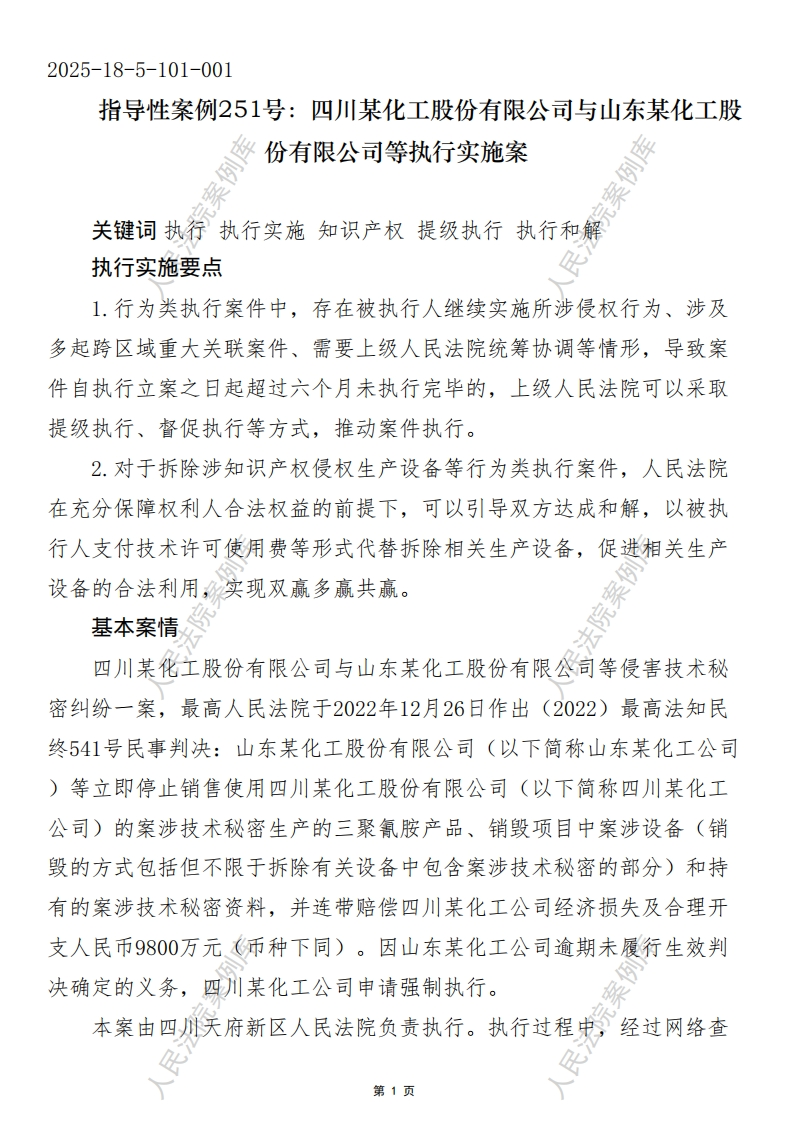 指导性案例251号：四川某化工股份有限公司与山东某化工股份有限公司等执行实施案